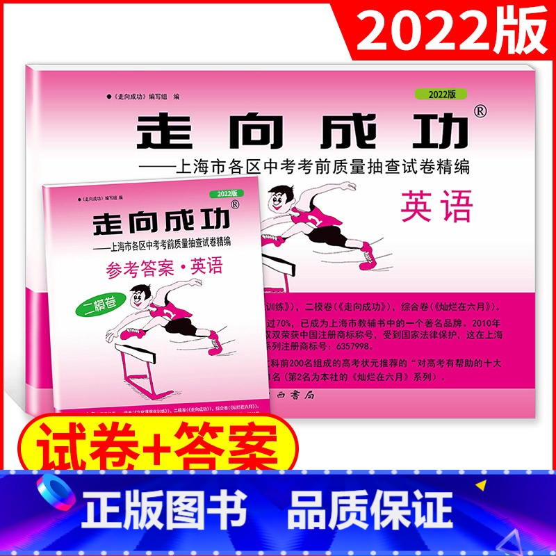 2本套装 2022走向成功 中考英语(二模卷)+答案 上海 [正版]2022年版英语二模卷上海中考二模卷英语试卷+答案走