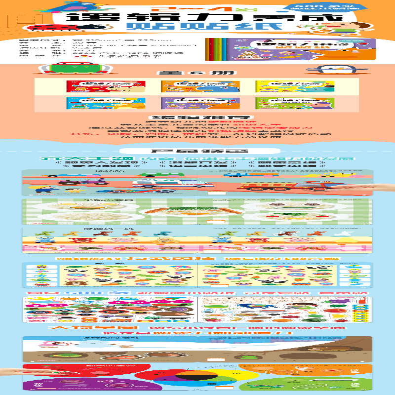 [M]2~4岁逻辑力养成贴贴纸(全6册) 海润阳光 著 -9787570440894