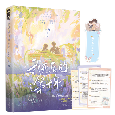 正版新书]我死后的第十年.完结篇云炽 著9787553532417