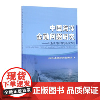 中国海洋金融问题研究--以浙江舟山群岛新区为例