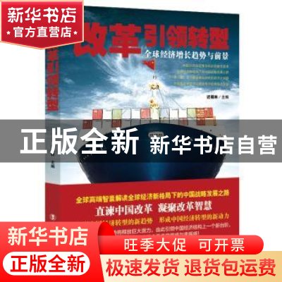 正版 改革引领转型:全球经济增长趋势与前景 迟福林 中国工人出版