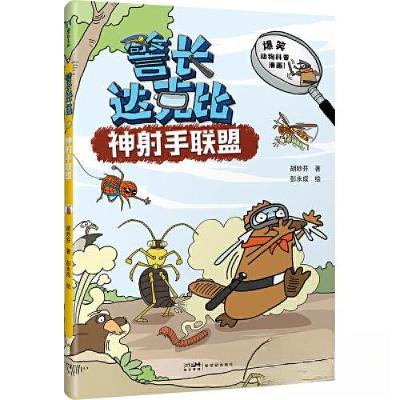 正版新书]警长达克比·神射手联盟(3)胡妙芬 著;彭永成绘9787