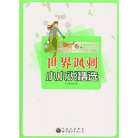 正版新书]值得珍藏的世界微型小说丛书:世界讽刺小小说精选本书