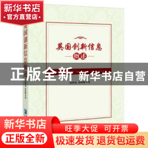 正版 英国创新信息概述 张明龙,张琼妮著 企业管理出版社 978751