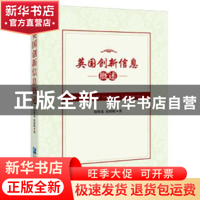 正版 英国创新信息概述 张明龙,张琼妮著 企业管理出版社 978751