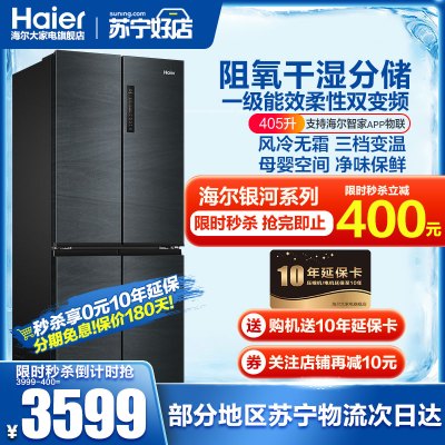 Haier海尔冰箱多门冰箱风冷无霜干湿分储405升变频一级能效智能物联十字对开门电冰箱新品母婴冰箱