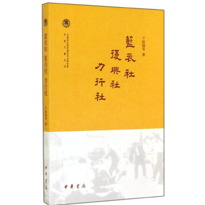 醉染图书蓝衣社 复兴社 力行社9787101101805