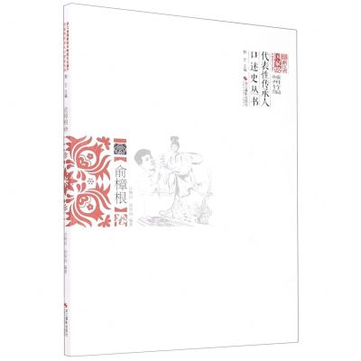 [N]浙江省国家级非物质文化遗产代表性传承人口述史丛书(俞樟根卷)-9787551432214