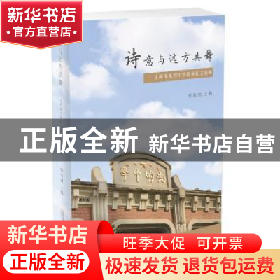 正版 诗意与远方共舞:上海市光明中学教师论文选编 穆晓炯主编 广