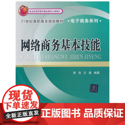 网络商务基本技能(21世纪高职高专规划教材·电子商务系列)
