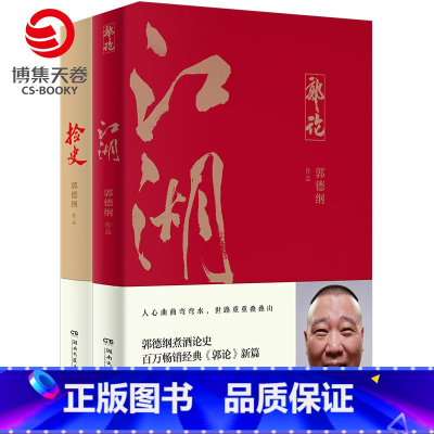 [正版]博集天卷郭德纲郭论2册 捡史+江湖 郭德纲 中国文化通史剖析历史人物解读人情世故中国历史通俗读物书籍