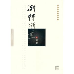正版新书]渐行渐远晓黎9787517023555