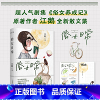 [正版]俗女日常 俗女养成记电视剧原著作者江鹅全新作品 生活散文集 花城出版社书籍