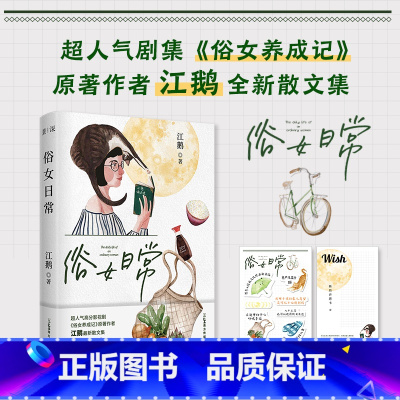 [正版]俗女日常 俗女养成记电视剧原著作者江鹅全新作品 生活散文集 花城出版社书籍