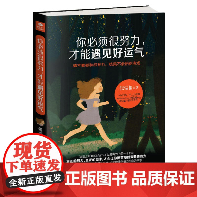 你必须很努力,才能遇见好运气 张偏偏 天津人民出版社 正版书籍