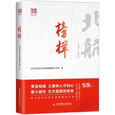 正版新书]榜样(1952-2022)北京航空航天大学党委教师工作部