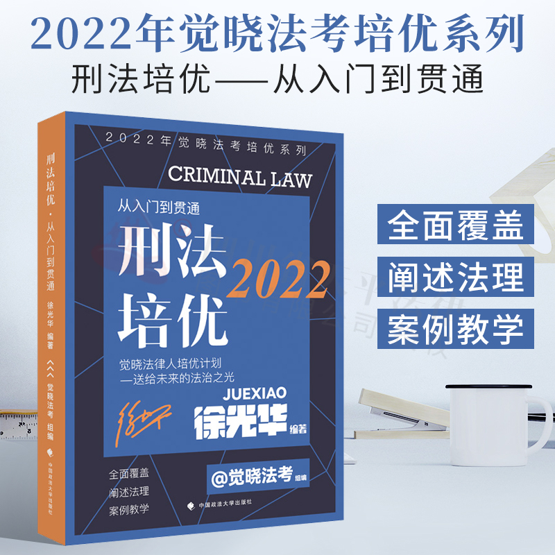 正版新书]2022年觉晓法考培优系列:刑法培优——从入门到贯通徐