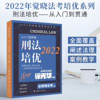 正版新书]2022年觉晓法考培优系列:刑法培优——从入门到贯通徐