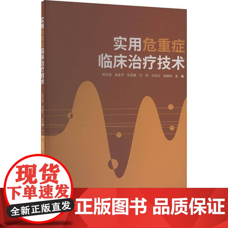 实用危重症临床治疗技术 急危重症处理流程重症急救技术ARDS诊疗指南ICU临床操作手册心肺复苏流程图解多器官衰竭抢救胸痛