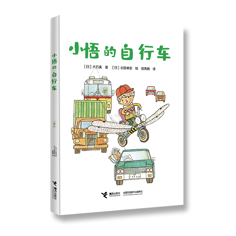 音像小悟的自行车[日]大石真 著 [日]北田卓史 绘 田秀娟 译