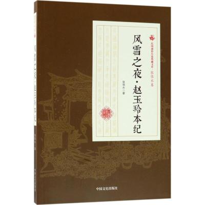 风雪之夜·赵玉玲本纪