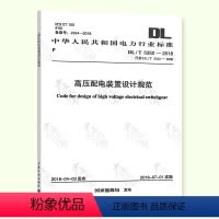 [正版] DL/T 5352-2018 高压配电装置设计规范(代替DL/T5352-2006)