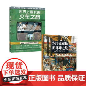 24个菜市场环球之旅+世界上最长的火车之旅 套装2册 玛丽亚·巴哈雷娃等 著 科普百科