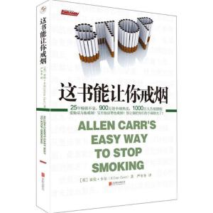 正版新书]这书能让你戒烟(英)亚伦·卡尔(Allen Carr) 著;严冬冬