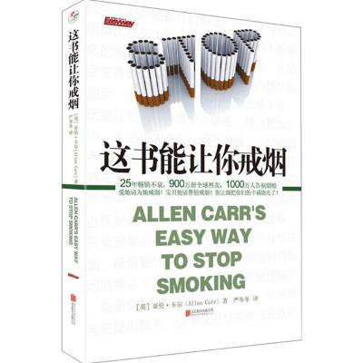 正版新书]这书能让你戒烟(英)亚伦·卡尔(Allen Carr) 著;严冬冬