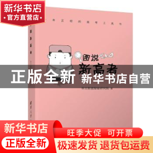 正版 图说新高考 萃文数据智能研究院 清华大学出版社 9787302571