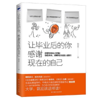 正版新书]让毕业后的你,感谢现在的自己鲍金勇9787513913195