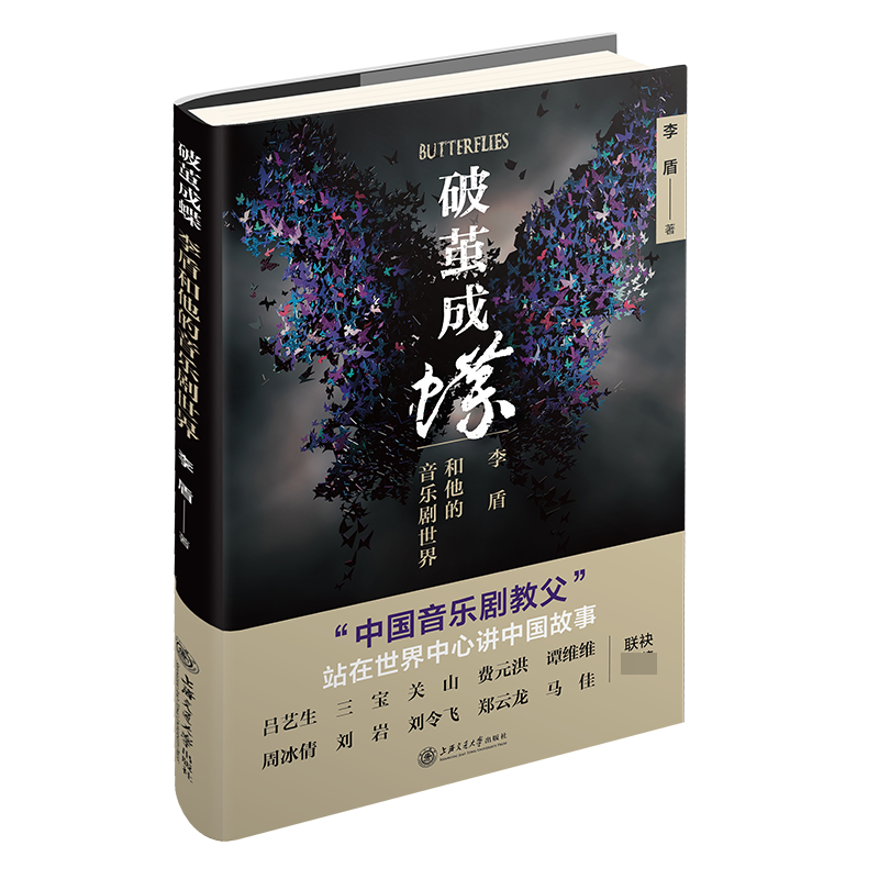 音像破茧成蝶(李盾和他的音乐剧世界)(精)李盾著