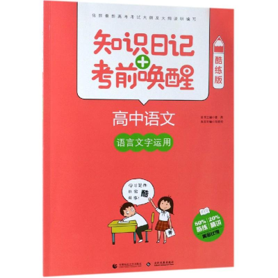 [M]2019高中语文:语言文字运用(酷练版)/知识日记+考前唤醒-9787565635786