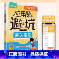 小学数学应用题避坑通关指南 小学通用 [正版]每天10分钟积累好词好句好段 小学生好开头好结尾大百科基础知识 &小学数学
