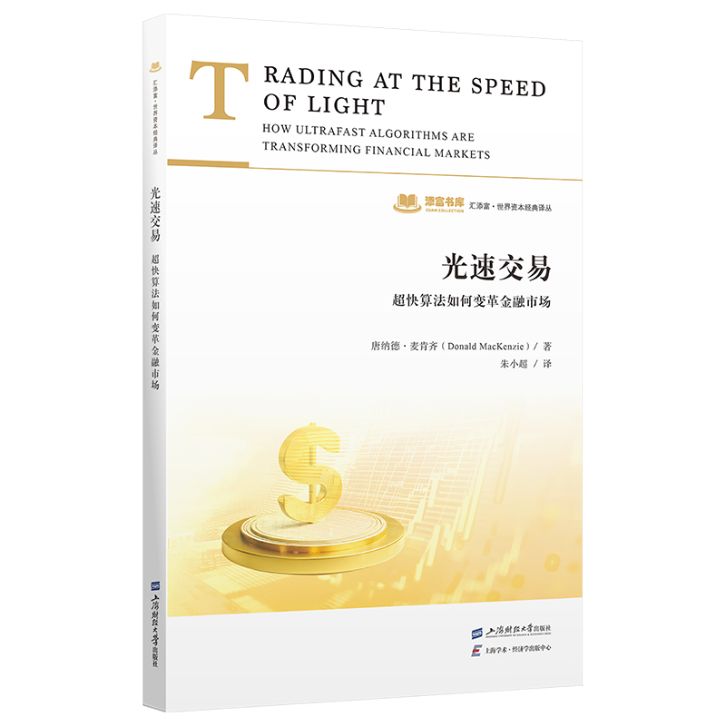 正版新书]光速交易:超快算法如何变革金融市场唐纳德·麦肯齐 著