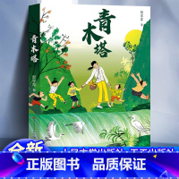 青木塔 [正版] 青木塔 人民文学出版社 全国儿童文学奖中国好书”获奖作家全新原创作品体验之作 一部治愈心灵的少儿成长小