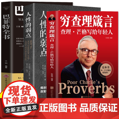 [抖音同款]穷查理箴言:查理芒格写给年轻人+巴菲特全书+人性的弱点 投资 生活 工作 学习 思维方面的智慧箴言人生哲学