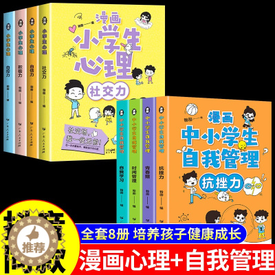 [醉染正版]正版漫画中小学生自我管理心理社交力全套儿童反霸凌情绪管理与性格培养沟通绘本情商社交培养孩子自信力自控力一二年