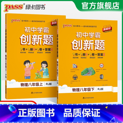 [同步练习+测试试卷]物理2本 八年级上 [正版]人教版2025初中学霸创新题物理八年级上下册同步练习册练习题知识讲解p