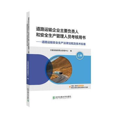 《道路运输企业主要负责人和安全生产管理人员考核用书（上册）》（道路运输安全生产法律法规及书交通运输书籍