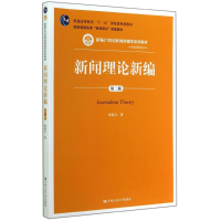 [M]新闻理论新编(第2版)/郑保卫-9787300201504