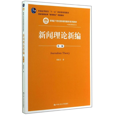 [M]新闻理论新编(第2版)/郑保卫-9787300201504