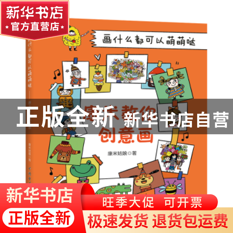 正版 画什么都可以萌萌哒——康米教你创意画 康米姑娘 中国电力