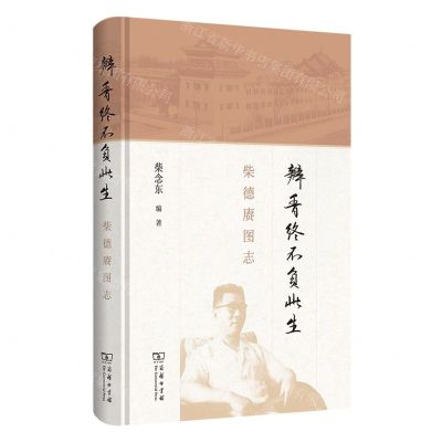 [N]瓣香终不负此生(柴德赓图志)(精)-9787100218405