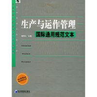 正版新书]生产与运作管理国际通用规范文本——企业管理国际通用