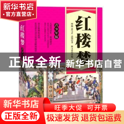 正版 红楼梦(青少年版) 曹雪芹,高鹗,靳文泉 广东旅游出版社 9787
