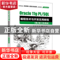 正版 Oracle 11g PL/SQL编程技术与开发实用教程:微课版 高晶、章