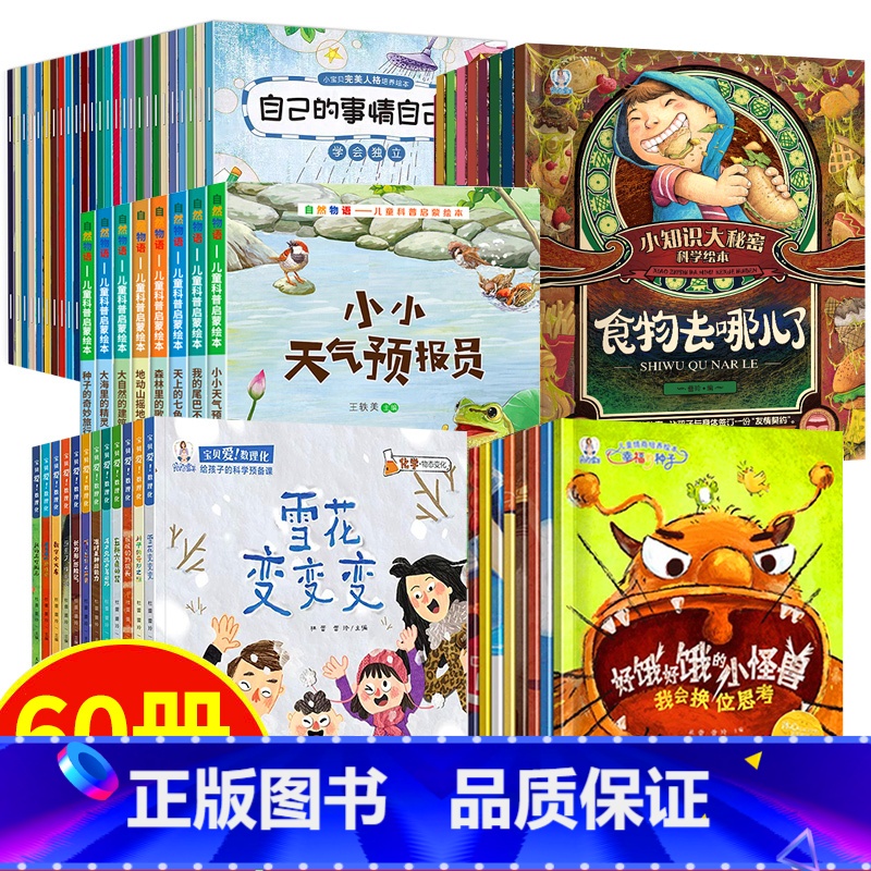 [60册]睡前故事+数理化+自然+情商+身体 [正版]陌陌童年小宝贝性格培养绘本(全24册)0-7岁睡前故事书幼儿园绘本