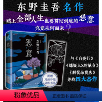 [正版] 恶意 精装版 东野圭吾 经典名作 白夜行嫌疑人X的献解忧杂货店烧脑反转人性悬疑推理小说 图书
