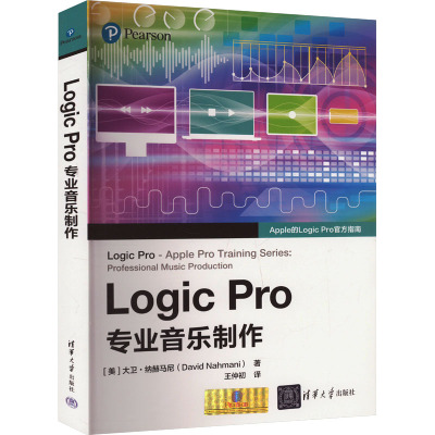 [正版新书] Logic Pro专业音乐制作 大卫·纳赫马尼(David Nahmani) 著 清华大学出版社 音频编辑